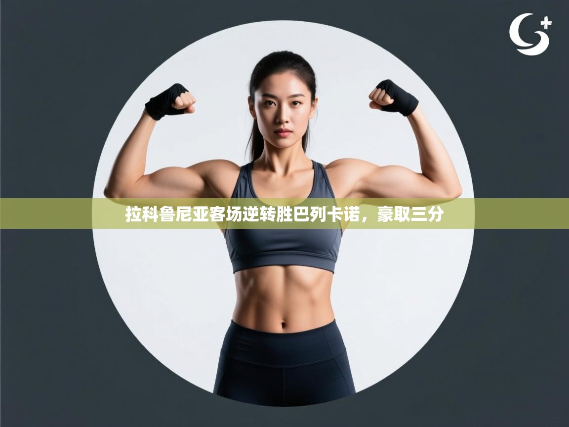 拉科鲁尼亚客场逆转胜巴列卡诺，豪取三分  第2张