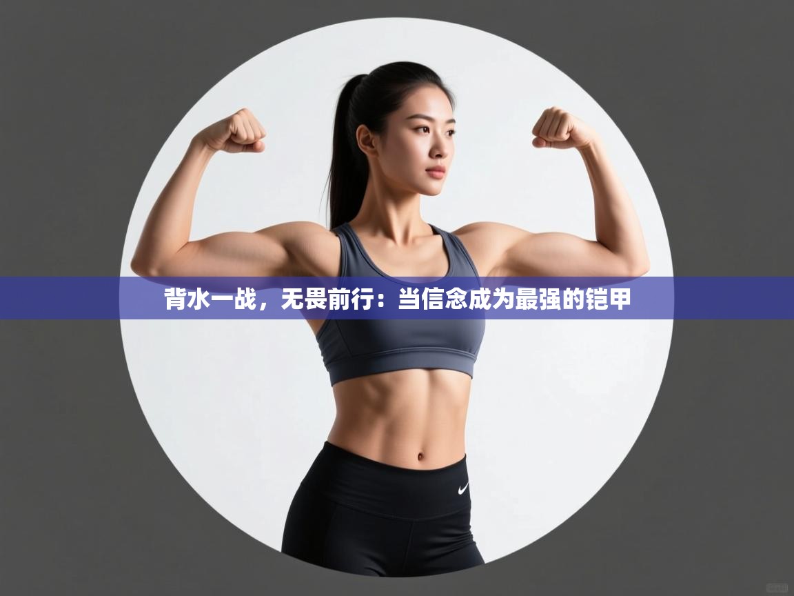 背水一战，无畏前行：当信念成为最强的铠甲  第1张