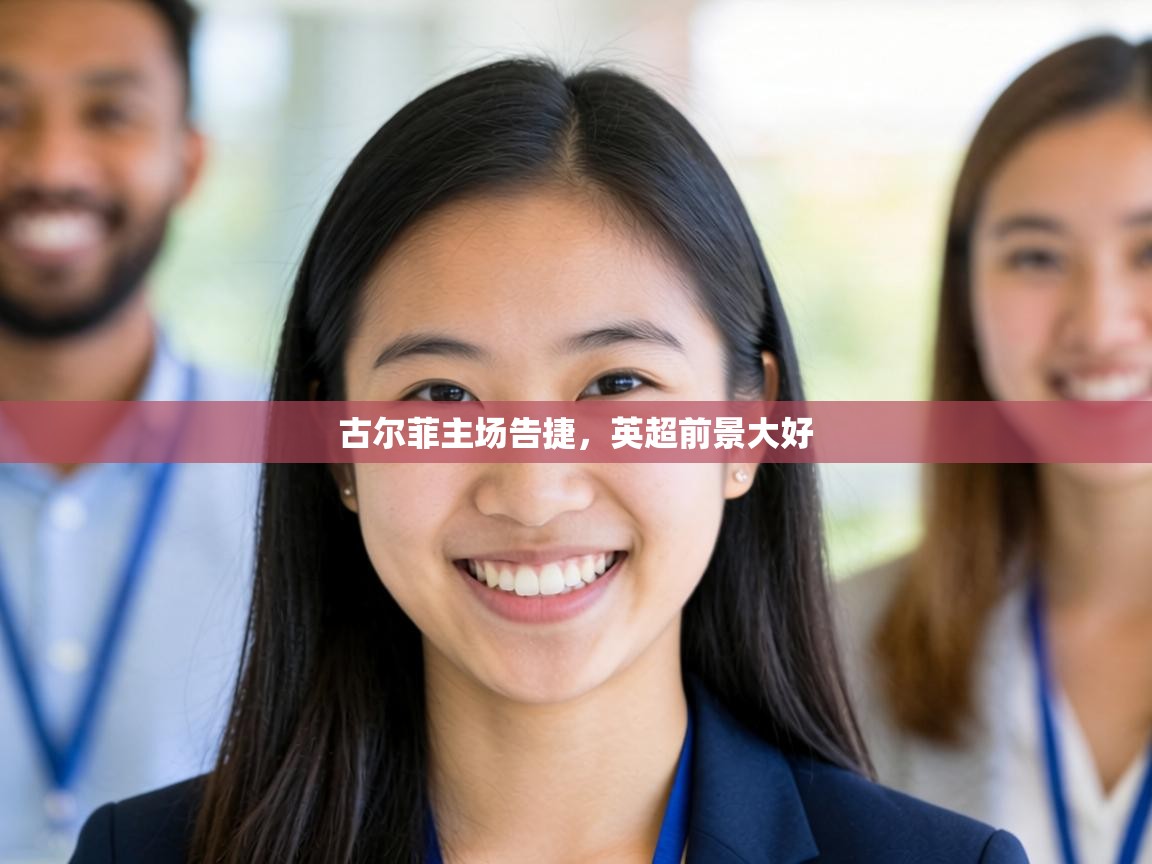 古尔菲主场告捷，英超前景大好